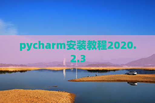 pycharm安装教程2020.2.3
