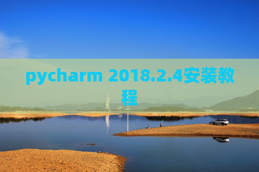 pycharm 2018.2.4安装教程